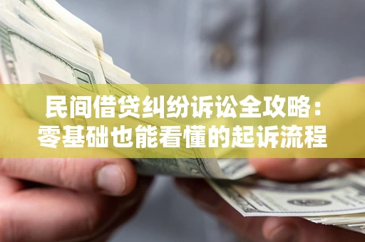 济南民间借贷纠纷诉讼全攻略：零基础也能看懂的起诉流程与证据整理指南