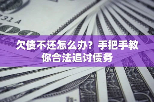 济南欠债不还怎么办？手把手教你合法追讨债务