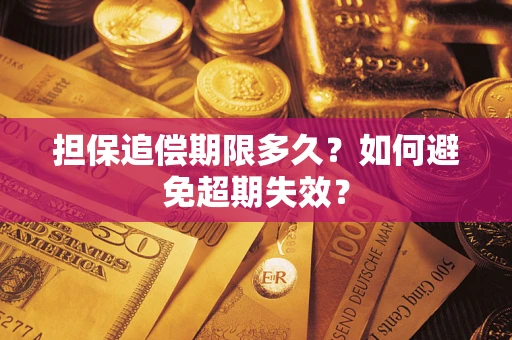 济南担保追偿期限多久?如何避免超期失效? 济南担保追偿期限多久?如何避免超期失效?