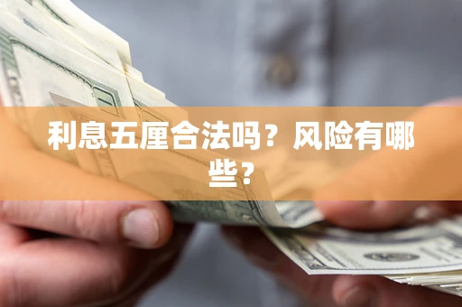济南利息五厘合法吗？风险有哪些？