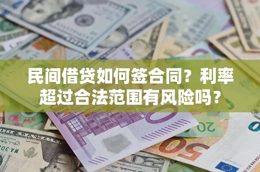 济南民间借贷如何签合同？利率超过合法范围有风险吗？