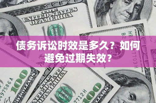 济南债务诉讼时效是多久？如何避免过期失效？