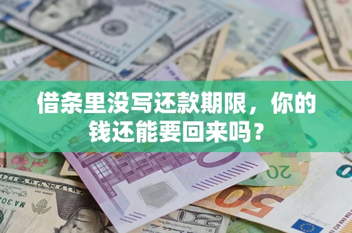 济南借条里没写还款期限，你的钱还能要回来吗？