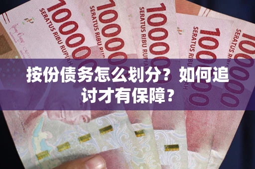 济南按份债务怎么划分？如何追讨才有保障？