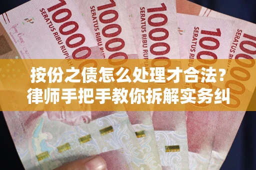 济南按份之债怎么处理才合法？律师手把手教你拆解实务纠纷