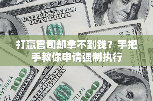济南打赢官司却拿不到钱？手把手教你申请强制执行