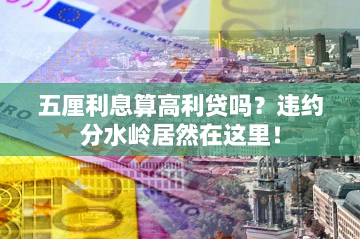 济南五厘利息算高利贷吗？违约分水岭居然在这里！