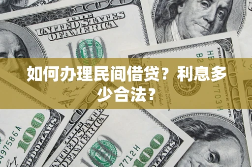 济南如何办理民间借贷？利息多少合法？