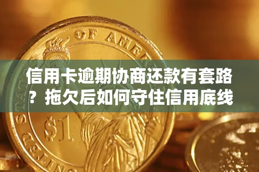 济南信用卡逾期协商还款有套路？拖欠后如何守住信用底线？