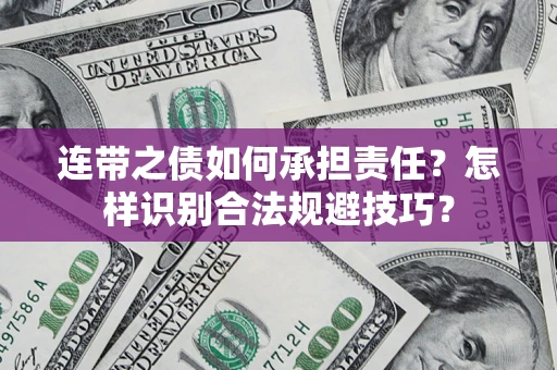 济南连带之债如何承担责任？怎样识别合法规避技巧？