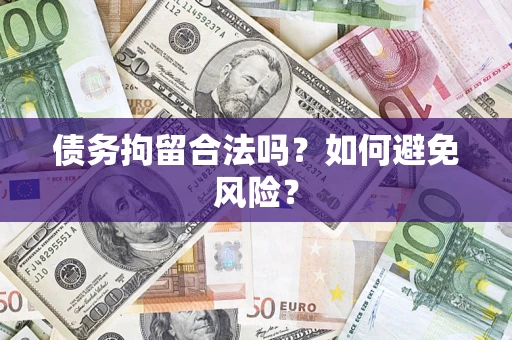 济南债务拘留合法吗？如何避免风险？