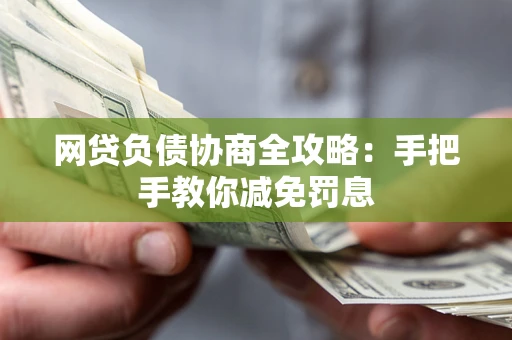 济南网贷负债协商全攻略：手把手教你减免罚息