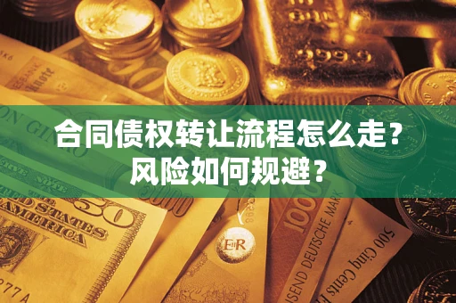 济南合同债权转让流程怎么走？风险如何规避？