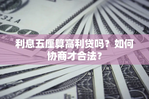 济南利息五厘算高利贷吗？如何协商才合法？