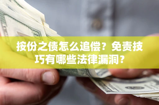济南按份之债怎么追偿？免责技巧有哪些法律漏洞？