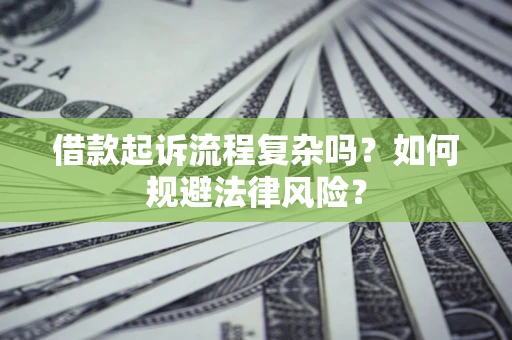 济南借款起诉流程复杂吗？如何规避法律风险？