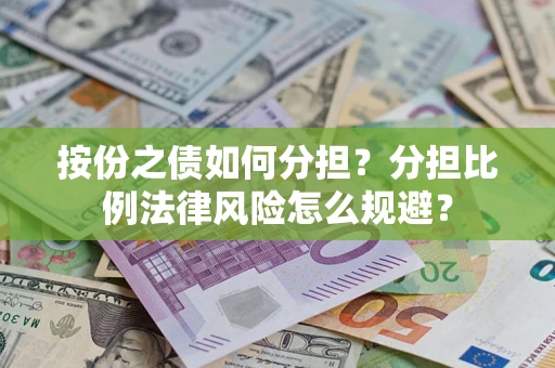 济南按份之债如何分担？分担比例法律风险怎么规避？