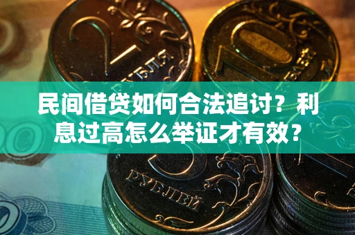 济南民间借贷如何合法追讨？利息过高怎么举证才有效？