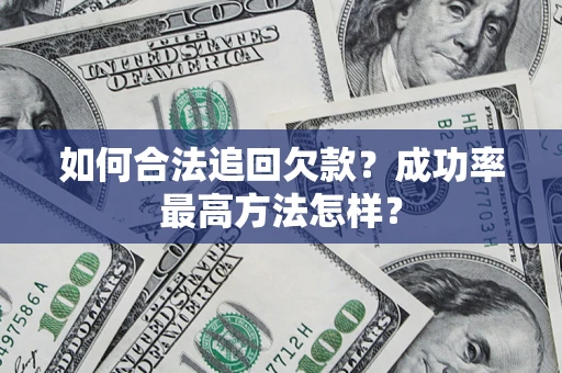 济南如何合法追回欠款？成功率最高方法怎样？