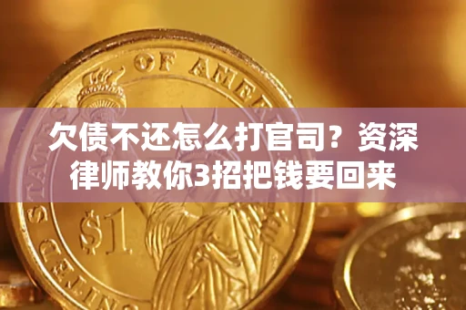 济南欠债不还怎么打官司？资深律师教你3招把钱要回来
