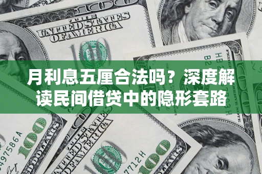 济南月利息五厘合法吗？深度解读民间借贷中的隐形套路