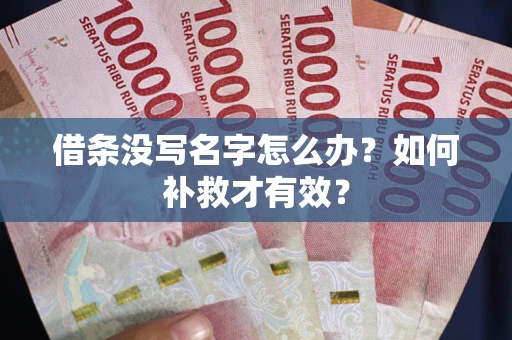 济南借条没写名字怎么办？如何补救才有效？