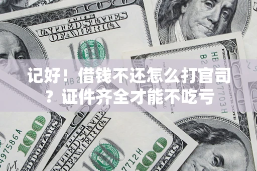 济南记好！借钱不还怎么打官司？证件齐全才能不吃亏