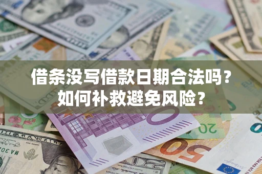 济南借条没写借款日期合法吗？如何补救避免风险？