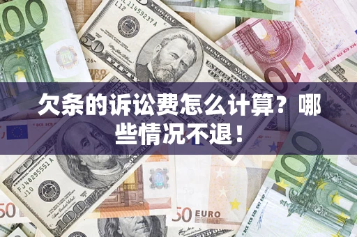 济南欠条的诉讼费怎么计算?哪些情况不退! 济南欠条的诉讼费怎么计算?哪些情况不退!