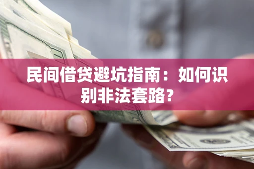 济南民间借贷避坑指南：如何识别非法套路？