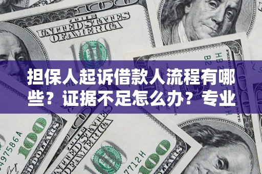济南担保人起诉借款人流程有哪些？证据不足怎么办？专业律师解答