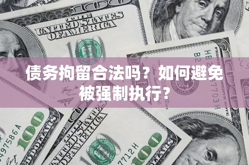 济南债务拘留合法吗？如何避免被强制执行？