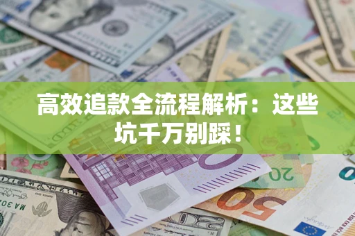 济南高效追款全流程解析：这些坑千万别踩！