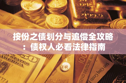 济南按份之债划分与追偿全攻略：债权人必看法律指南