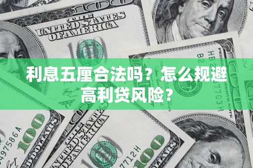 济南利息五厘合法吗？怎么规避高利贷风险？