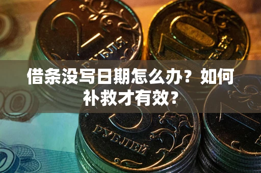 济南借条没写日期怎么办？如何补救才有效？