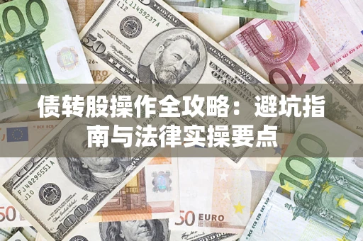 济南债转股操作全攻略：避坑指南与法律实操要点