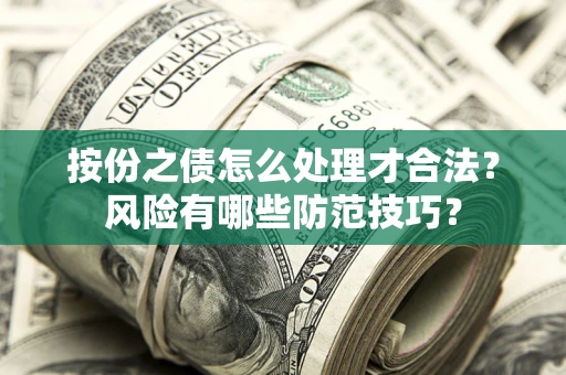 济南按份之债怎么处理才合法？风险有哪些防范技巧？