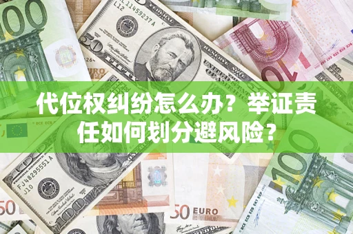 济南代位权纠纷怎么办？举证责任如何划分避风险？