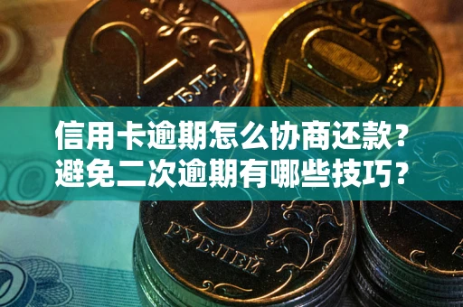济南信用卡逾期怎么协商还款？避免二次逾期有哪些技巧？