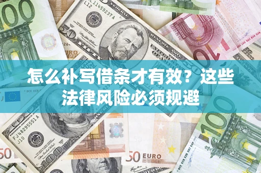 济南怎么补写借条才有效？这些法律风险必须规避
