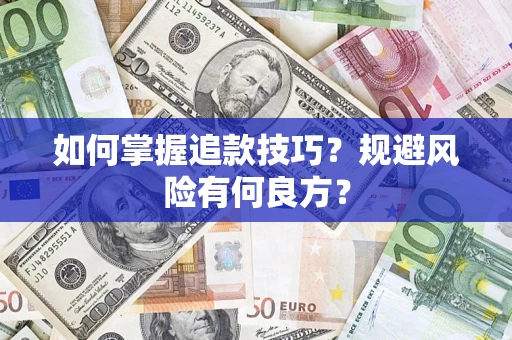 济南如何掌握追款技巧？规避风险有何良方？