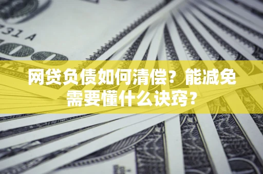 济南网贷负债如何清偿？能减免需要懂什么诀窍？