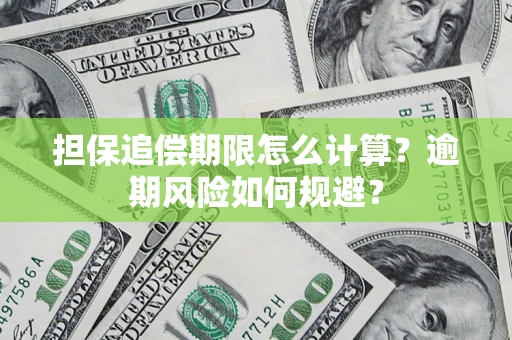 济南担保追偿期限怎么计算？逾期风险如何规避？