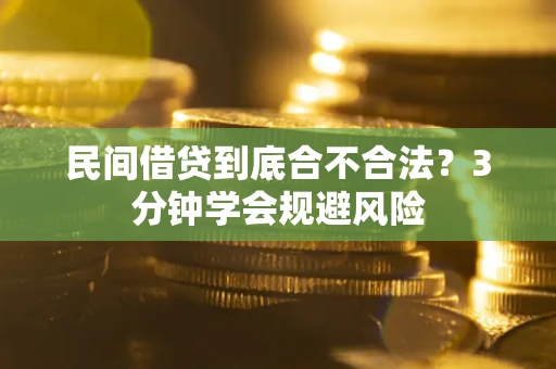 济南民间借贷到底合不合法？3分钟学会规避风险