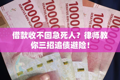 济南借款收不回急死人？律师教你三招追债避险！