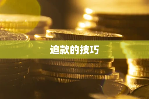 济南追款的技巧