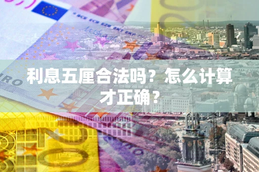 济南利息五厘合法吗？怎么计算才正确？