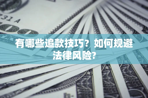 济南有哪些追款技巧？如何规避法律风险?