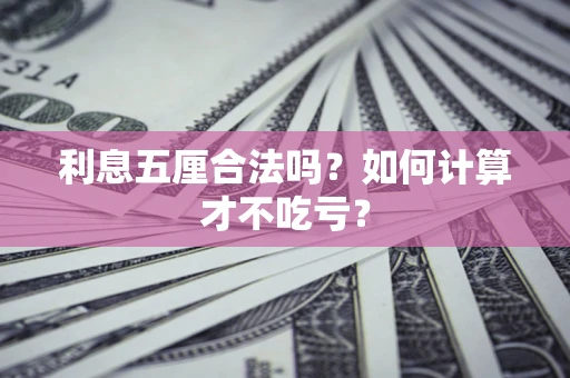济南利息五厘合法吗？如何计算才不吃亏？